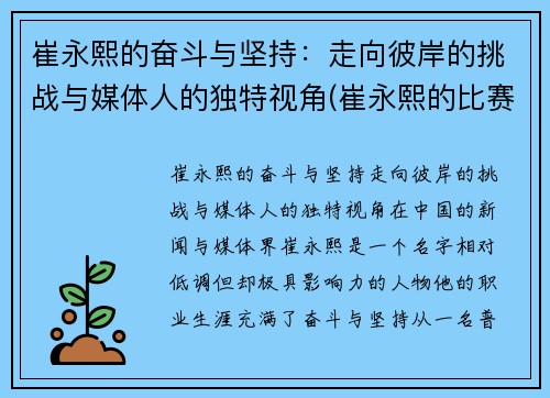 崔永熙的奋斗与坚持：走向彼岸的挑战与媒体人的独特视角(崔永熙的比赛视频)