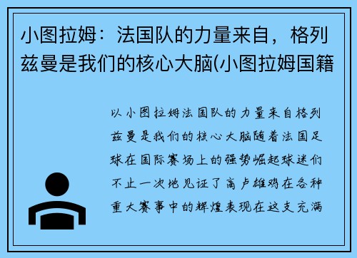 小图拉姆：法国队的力量来自，格列兹曼是我们的核心大脑(小图拉姆国籍)
