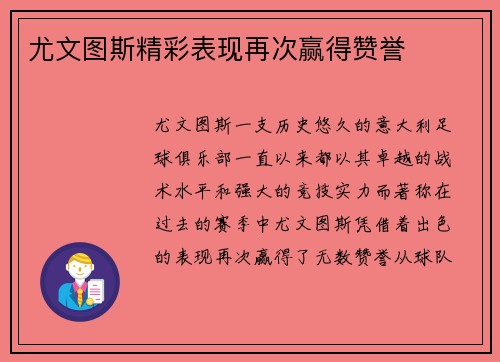 尤文图斯精彩表现再次赢得赞誉