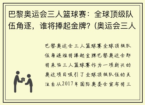 巴黎奥运会三人篮球赛：全球顶级队伍角逐，谁将捧起金牌？(奥运会三人篮球世界排名)