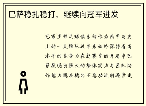 巴萨稳扎稳打，继续向冠军进发