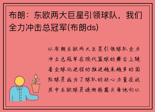 布朗：东欧两大巨星引领球队，我们全力冲击总冠军(布朗ds)