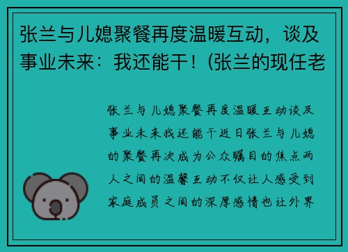 张兰与儿媳聚餐再度温暖互动，谈及事业未来：我还能干！(张兰的现任老公是谁)