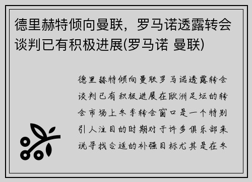 德里赫特倾向曼联，罗马诺透露转会谈判已有积极进展(罗马诺 曼联)