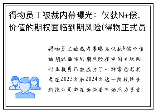 得物员工被裁内幕曝光：仅获N+偿，价值的期权面临到期风险(得物正式员工)