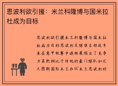 恩波利欲引援：米兰科隆博与国米拉杜成为目标