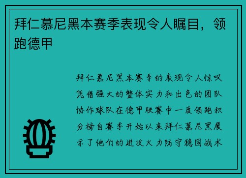 拜仁慕尼黑本赛季表现令人瞩目，领跑德甲