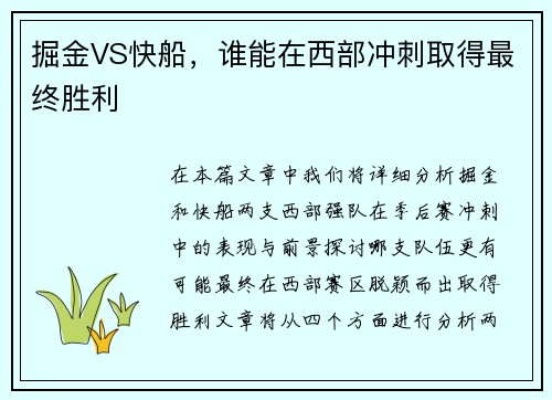掘金VS快船，谁能在西部冲刺取得最终胜利