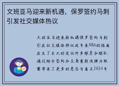 文班亚马迎来新机遇，保罗签约马刺引发社交媒体热议