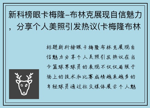 新科榜眼卡梅隆-布林克展现自信魅力，分享个人美照引发热议(卡梅隆布林克)