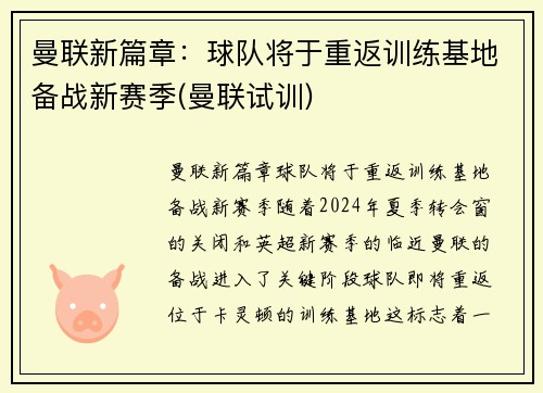 曼联新篇章：球队将于重返训练基地备战新赛季(曼联试训)