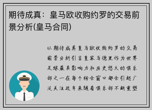 期待成真：皇马欧收购约罗的交易前景分析(皇马合同)