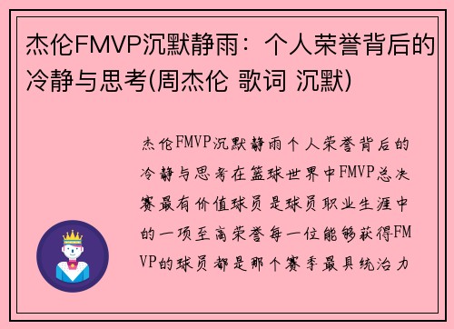 杰伦FMVP沉默静雨：个人荣誉背后的冷静与思考(周杰伦 歌词 沉默)