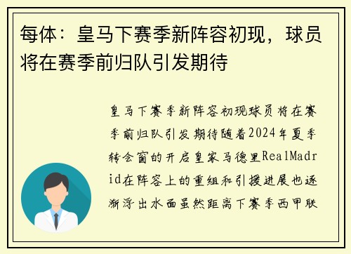 每体：皇马下赛季新阵容初现，球员将在赛季前归队引发期待