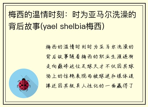 梅西的温情时刻：时为亚马尔洗澡的背后故事(yael shelbia梅西)