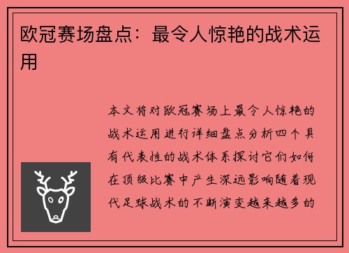 欧冠赛场盘点：最令人惊艳的战术运用