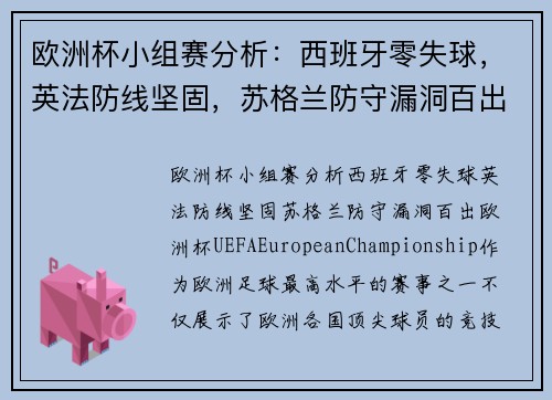 欧洲杯小组赛分析：西班牙零失球，英法防线坚固，苏格兰防守漏洞百出