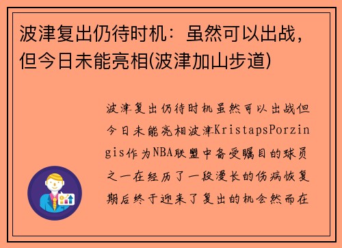 波津复出仍待时机：虽然可以出战，但今日未能亮相(波津加山步道)