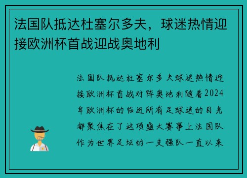 法国队抵达杜塞尔多夫，球迷热情迎接欧洲杯首战迎战奥地利