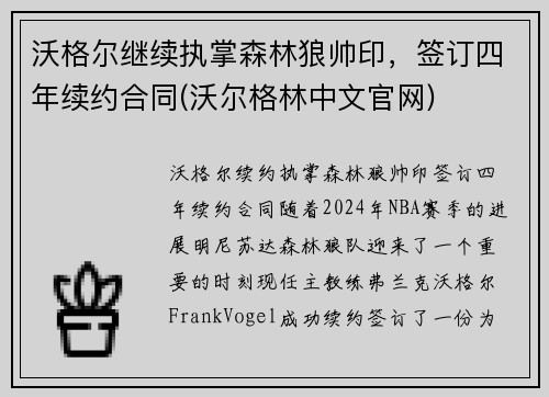 沃格尔继续执掌森林狼帅印，签订四年续约合同(沃尔格林中文官网)