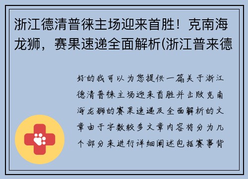浙江德清普徕主场迎来首胜！克南海龙狮，赛果速递全面解析(浙江普来德电器)
