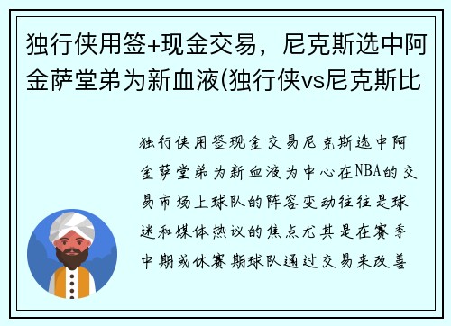独行侠用签+现金交易，尼克斯选中阿金萨堂弟为新血液(独行侠vs尼克斯比分预测)