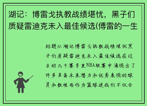 湖记：博雷戈执教战绩堪忧，黑子们质疑雷迪克未入最佳候选(傅雷的一生)