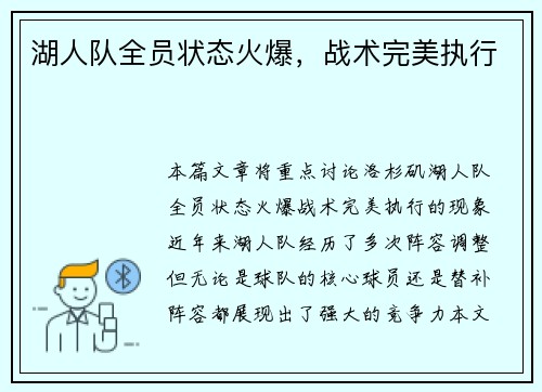 湖人队全员状态火爆，战术完美执行