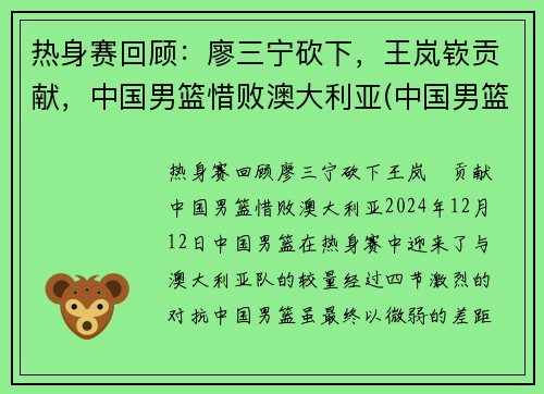 热身赛回顾：廖三宁砍下，王岚嵚贡献，中国男篮惜败澳大利亚(中国男篮5打3输澳大利亚)