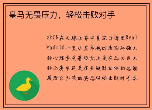 皇马无畏压力，轻松击败对手