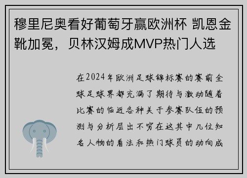 穆里尼奥看好葡萄牙赢欧洲杯 凯恩金靴加冕，贝林汉姆成MVP热门人选
