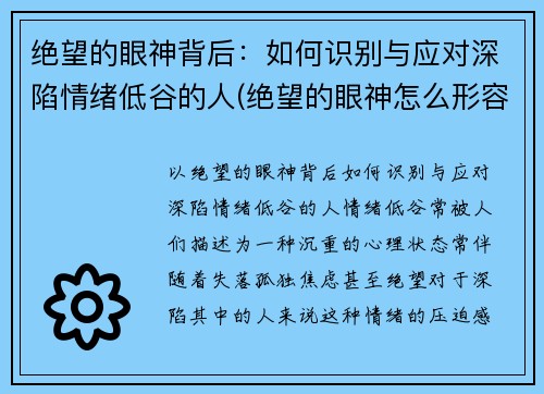 绝望的眼神背后：如何识别与应对深陷情绪低谷的人(绝望的眼神怎么形容)