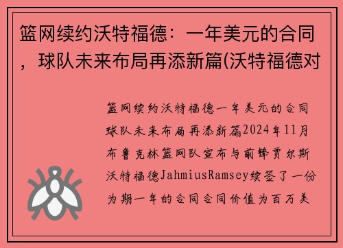 篮网续约沃特福德：一年美元的合同，球队未来布局再添新篇(沃特福德对纽卡)