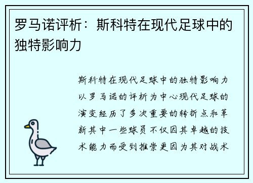 罗马诺评析：斯科特在现代足球中的独特影响力