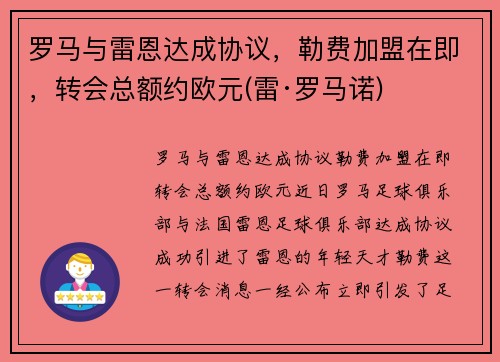 罗马与雷恩达成协议，勒费加盟在即，转会总额约欧元(雷·罗马诺)