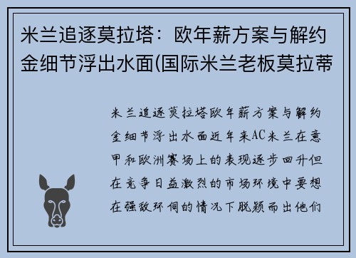 米兰追逐莫拉塔：欧年薪方案与解约金细节浮出水面(国际米兰老板莫拉蒂)