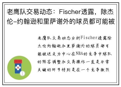 老鹰队交易动态：Fischer透露，除杰伦-约翰逊和里萨谢外的球员都可能被送走