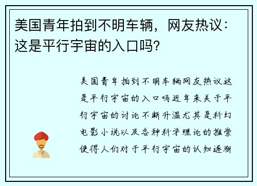 美国青年拍到不明车辆，网友热议：这是平行宇宙的入口吗？