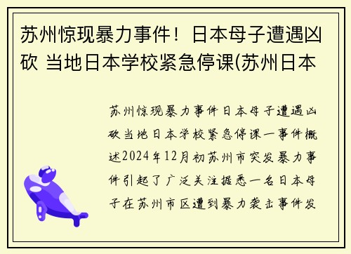 苏州惊现暴力事件！日本母子遭遇凶砍 当地日本学校紧急停课(苏州日本街最新新闻)