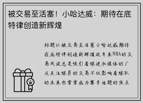 被交易至活塞！小哈达威：期待在底特律创造新辉煌
