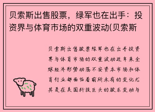 贝索斯出售股票，绿军也在出手：投资界与体育市场的双重波动(贝索斯 投资)