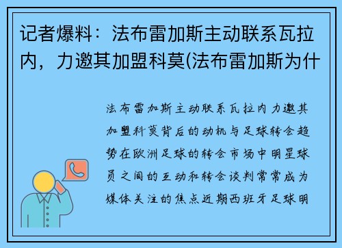 记者爆料：法布雷加斯主动联系瓦拉内，力邀其加盟科莫(法布雷加斯为什么去摩纳哥)