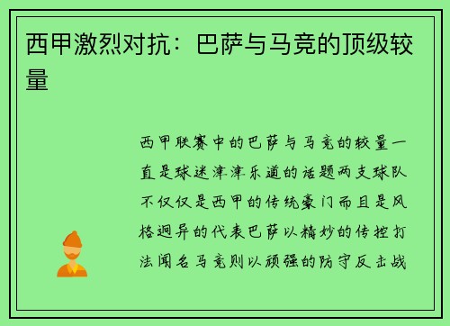西甲激烈对抗：巴萨与马竞的顶级较量
