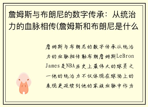 詹姆斯与布朗尼的数字传承：从统治力的血脉相传(詹姆斯和布朗尼是什么关系)
