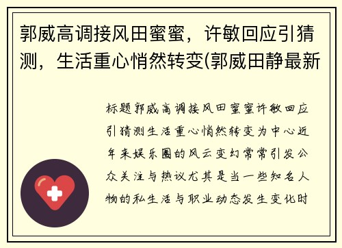 郭威高调接风田蜜蜜，许敏回应引猜测，生活重心悄然转变(郭威田静最新消息)