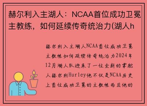 赫尔利入主湖人：NCAA首位成功卫冕主教练，如何延续传奇统治力(湖人henry)