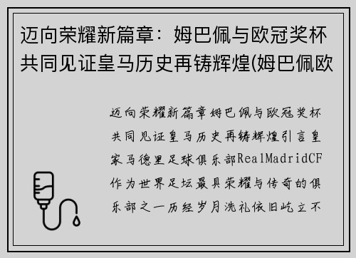 迈向荣耀新篇章：姆巴佩与欧冠奖杯共同见证皇马历史再铸辉煌(姆巴佩欧冠淘汰赛进球)