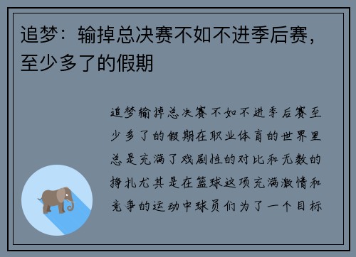 追梦：输掉总决赛不如不进季后赛，至少多了的假期