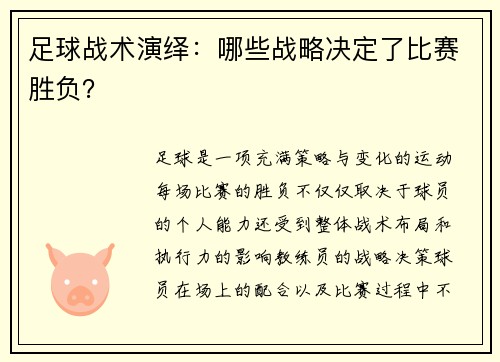 足球战术演绎：哪些战略决定了比赛胜负？