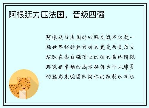 阿根廷力压法国，晋级四强